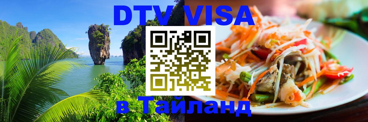 DTV Visa Thailand — прайс и условия, виза без дополнительных документов - 05.10.2025 