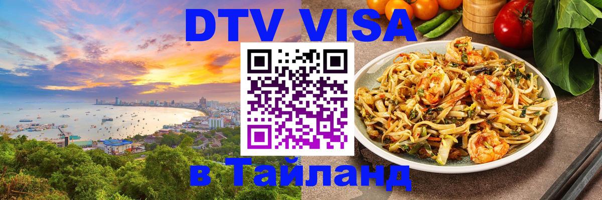 DTV виза Тайланд 