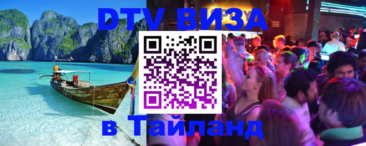 ДТВ виза в Таиланд 